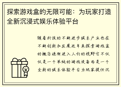 探索游戏盒的无限可能：为玩家打造全新沉浸式娱乐体验平台