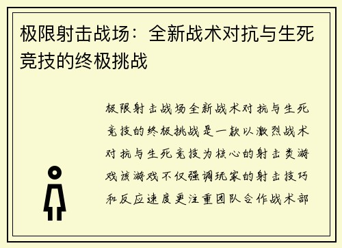 极限射击战场：全新战术对抗与生死竞技的终极挑战