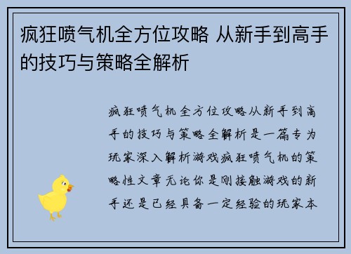 疯狂喷气机全方位攻略 从新手到高手的技巧与策略全解析