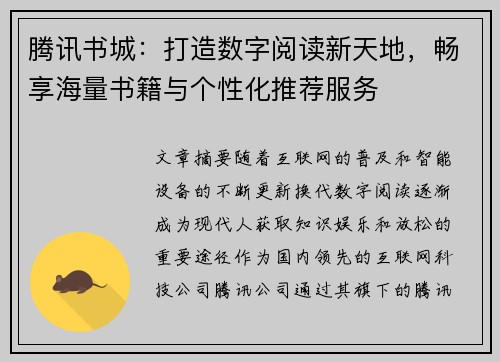 腾讯书城：打造数字阅读新天地，畅享海量书籍与个性化推荐服务
