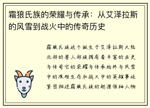 霜狼氏族的荣耀与传承：从艾泽拉斯的风雪到战火中的传奇历史