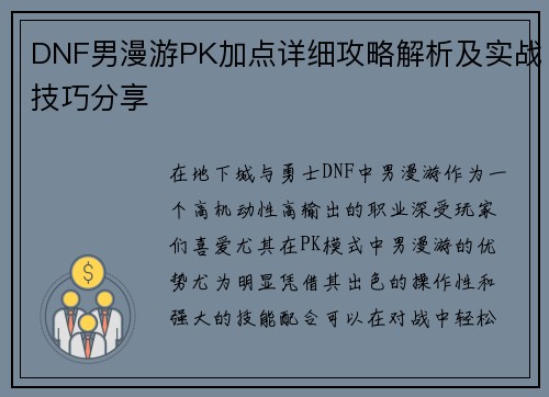 DNF男漫游PK加点详细攻略解析及实战技巧分享