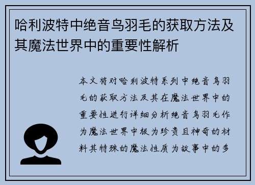 哈利波特中绝音鸟羽毛的获取方法及其魔法世界中的重要性解析
