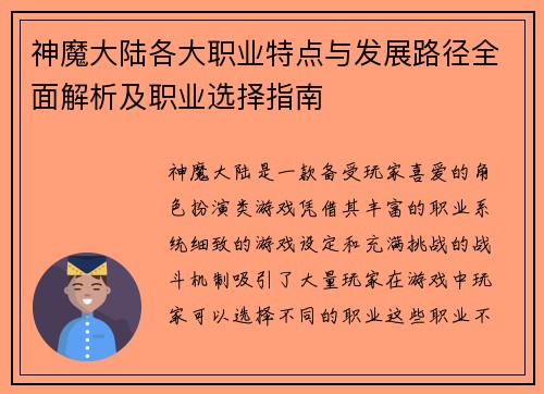 神魔大陆各大职业特点与发展路径全面解析及职业选择指南