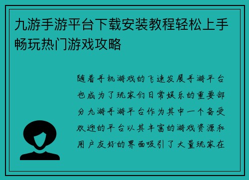 九游手游平台下载安装教程轻松上手畅玩热门游戏攻略