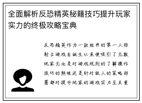 全面解析反恐精英秘籍技巧提升玩家实力的终极攻略宝典