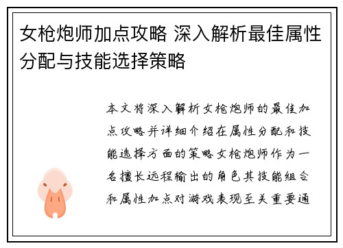 女枪炮师加点攻略 深入解析最佳属性分配与技能选择策略