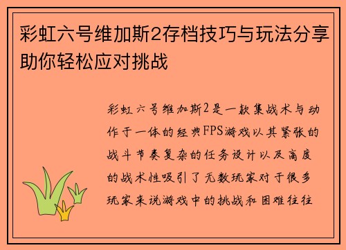 彩虹六号维加斯2存档技巧与玩法分享助你轻松应对挑战
