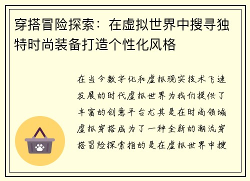 穿搭冒险探索：在虚拟世界中搜寻独特时尚装备打造个性化风格