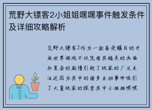 荒野大镖客2小姐姐嘿嘿事件触发条件及详细攻略解析