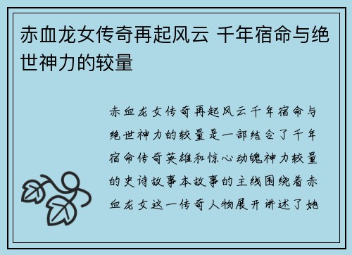 赤血龙女传奇再起风云 千年宿命与绝世神力的较量