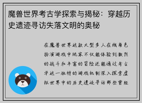 魔兽世界考古学探索与揭秘：穿越历史遗迹寻访失落文明的奥秘