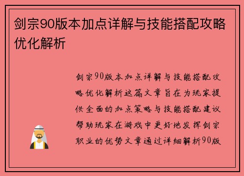 剑宗90版本加点详解与技能搭配攻略优化解析