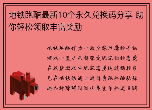 地铁跑酷最新10个永久兑换码分享 助你轻松领取丰富奖励