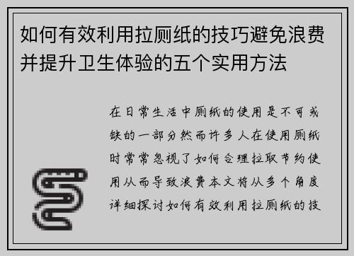 如何有效利用拉厕纸的技巧避免浪费并提升卫生体验的五个实用方法