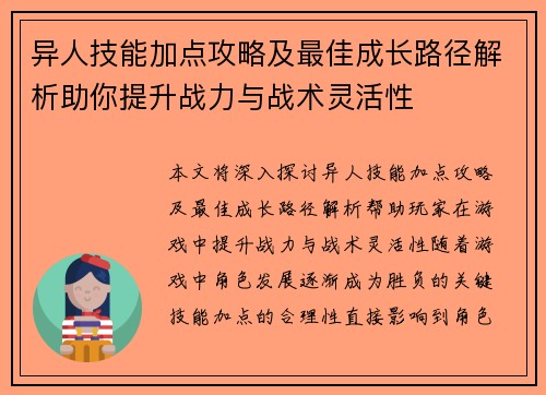 异人技能加点攻略及最佳成长路径解析助你提升战力与战术灵活性