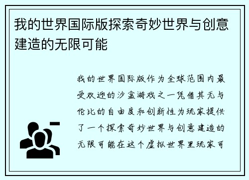 我的世界国际版探索奇妙世界与创意建造的无限可能 我的世界国际版探索奇妙世界与创意建造的无限可能