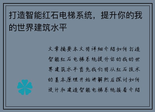 打造智能红石电梯系统,提升你的我的世界建筑水平 打造智能红石电梯系统,提升你的我的世界建筑水平