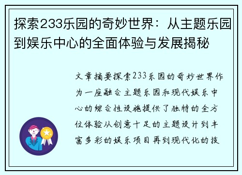 探索233乐园的奇妙世界:从主题乐园到娱乐中心的全面体验与发展揭秘 探索233乐园的奇妙世界:从主题乐园到娱乐中心的全面体验与发展揭秘