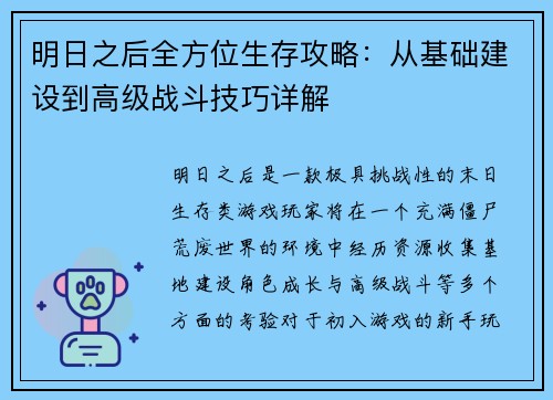 明日之后全方位生存攻略:从基础建设到高级战斗技巧详解 明日之后全方位生存攻略:从基础建设到高级战斗技巧详解