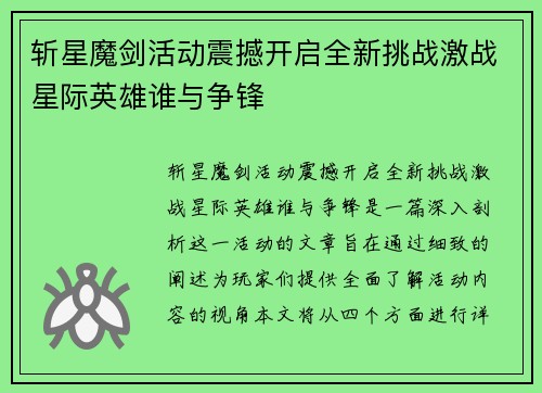 斩星魔剑活动震撼开启全新挑战激战星际英雄谁与争锋