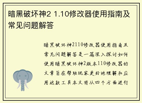 暗黑破坏神2 1.10修改器使用指南及常见问题解答 暗黑破坏神2 1.10修改器使用指南及常见问题解答