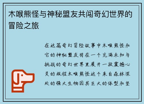 木喉熊怪与神秘盟友共闯奇幻世界的冒险之旅