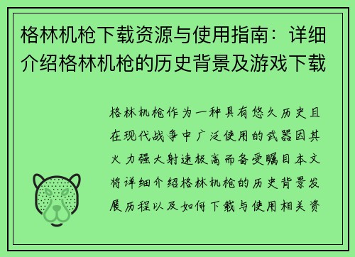 格林机枪下载资源与使用指南：详细介绍格林机枪的历史背景及游戏下载方法