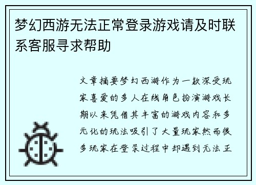 梦幻西游无法正常登录游戏请及时联系客服寻求帮助