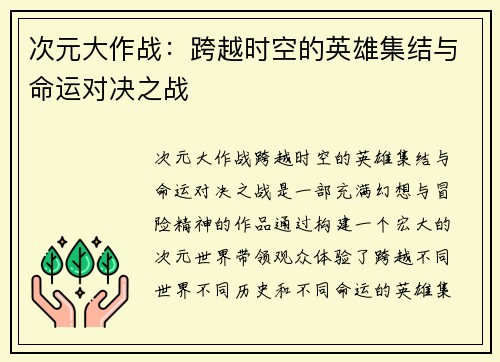 次元大作战：跨越时空的英雄集结与命运对决之战