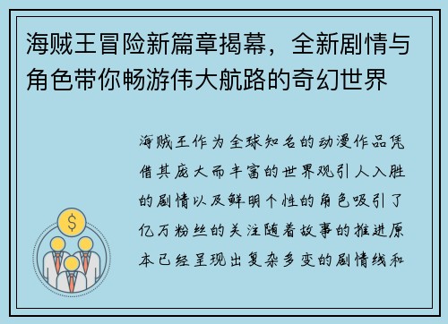 海贼王冒险新篇章揭幕，全新剧情与角色带你畅游伟大航路的奇幻世界
