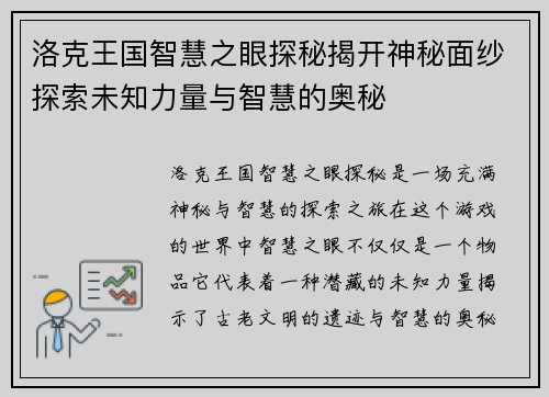 洛克王国智慧之眼探秘揭开神秘面纱探索未知力量与智慧的奥秘