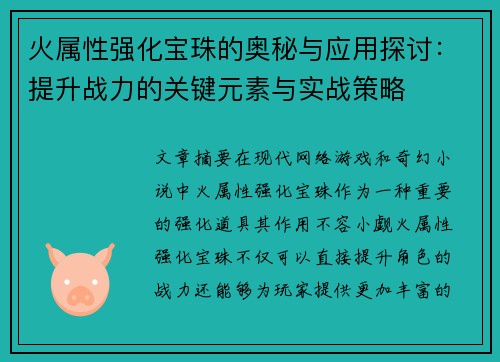 火属性强化宝珠的奥秘与应用探讨：提升战力的关键元素与实战策略