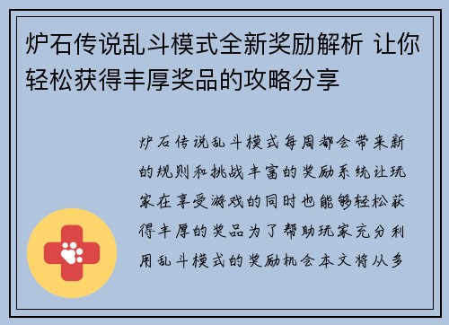 炉石传说乱斗模式全新奖励解析 让你轻松获得丰厚奖品的攻略分享