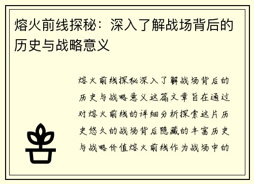 熔火前线探秘：深入了解战场背后的历史与战略意义
