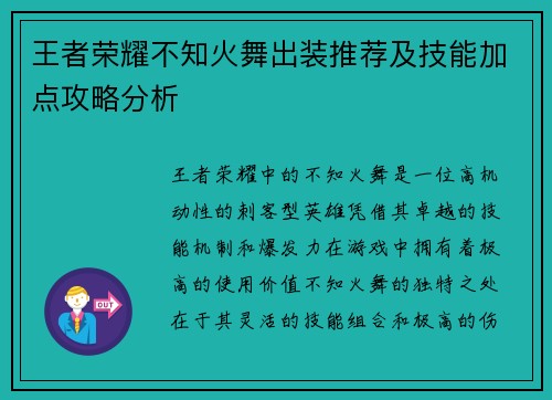 王者荣耀不知火舞出装推荐及技能加点攻略分析