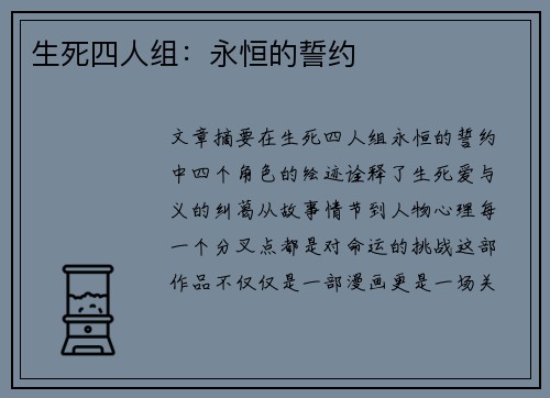 生死四人组:永恒的誓约 生死四人组:永恒的誓约