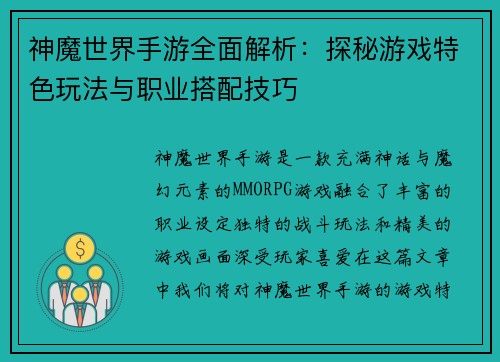 神魔世界手游全面解析:探秘游戏特色玩法与职业搭配技巧 神魔世界手游全面解析:探秘游戏特色玩法与职业搭配技巧