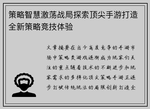 策略智慧激荡战局探索顶尖手游打造全新策略竞技体验 策略智慧激荡战局探索顶尖手游打造全新策略竞技体验