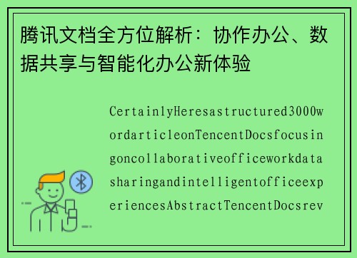 腾讯文档全方位解析:协作办公、数据共享与智能化办公新体验 腾讯文档全方位解析:协作办公、数据共享与智能化办公新体验