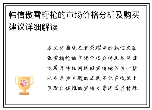 韩信傲雪梅枪的市场价格分析及购买建议详细解读 韩信傲雪梅枪的市场价格分析及购买建议详细解读