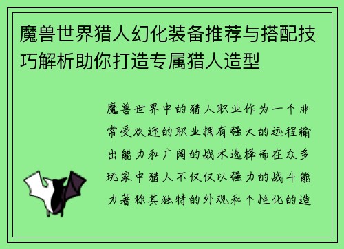 魔兽世界猎人幻化装备推荐与搭配技巧解析助你打造专属猎人造型 魔兽世界猎人幻化装备推荐与搭配技巧解析助你打造专属猎人造型