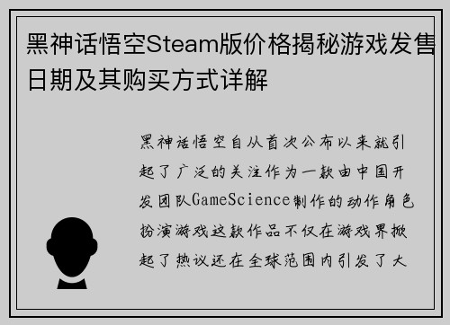 黑神话悟空Steam版价格揭秘游戏发售日期及其购买方式详解 黑神话悟空Steam版价格揭秘游戏发售日期及其购买方式详解