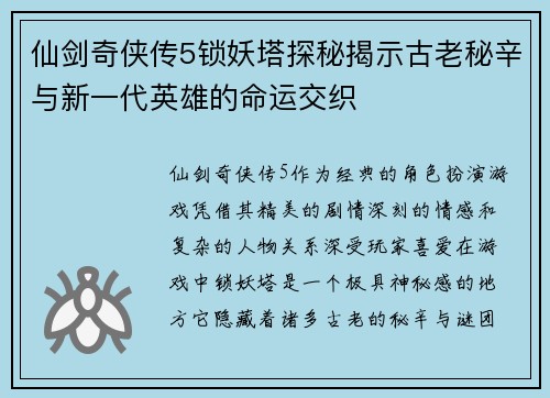 仙剑奇侠传5锁妖塔探秘揭示古老秘辛与新一代英雄的命运交织 仙剑奇侠传5锁妖塔探秘揭示古老秘辛与新一代英雄的命运交织