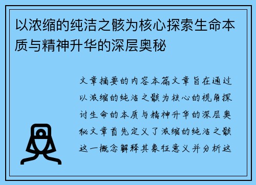 以浓缩的纯洁之骸为核心探索生命本质与精神升华的深层奥秘