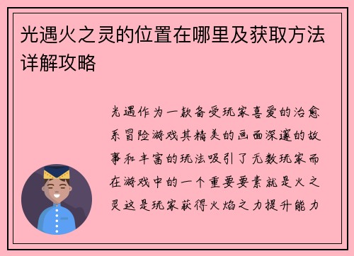 光遇火之灵的位置在哪里及获取方法详解攻略 光遇火之灵的位置在哪里及获取方法详解攻略