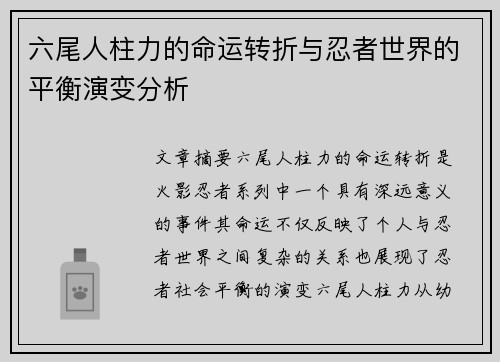 六尾人柱力的命运转折与忍者世界的平衡演变分析 六尾人柱力的命运转折与忍者世界的平衡演变分析