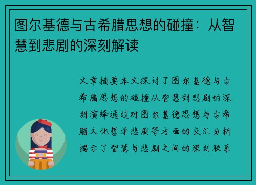 图尔基德与古希腊思想的碰撞:从智慧到悲剧的深刻解读 图尔基德与古希腊思想的碰撞:从智慧到悲剧的深刻解读