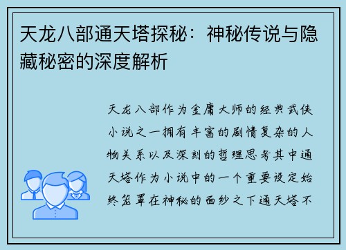 天龙八部通天塔探秘：神秘传说与隐藏秘密的深度解析