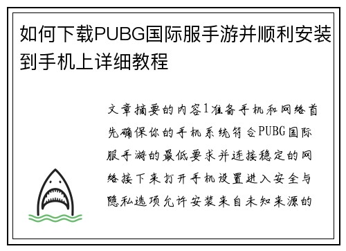 如何下载PUBG国际服手游并顺利安装到手机上详细教程